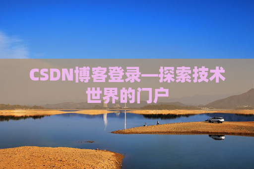 CSDN博客登录—探索技术世界的门户